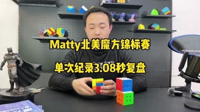 Matty北美魔方锦标赛3.08,惊艳全场,六色底的他有哪些骚操作?王老师也是六色底,复盘3.88秒,你们也试试吧.