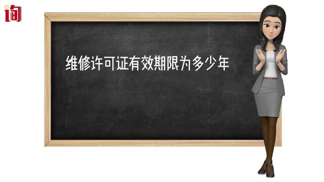 特种设备安装,改造,维修许可证有效期限为多少年