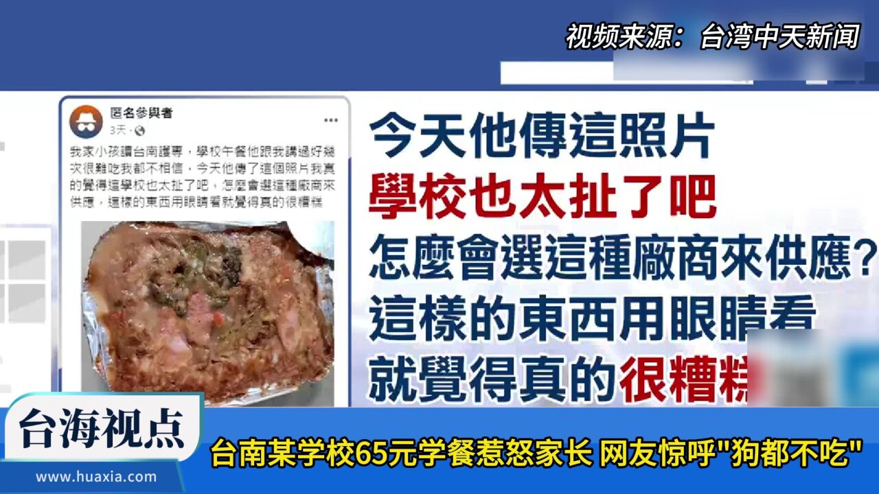 台南某学校65元学餐惹怒家长 网友惊呼“狗都不吃”