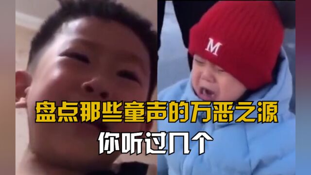 盘点那些童声的万恶之源,原版来了,你听过几个