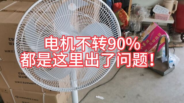 家里的风扇不启动,别急!电机不转90%都是这里出了问题