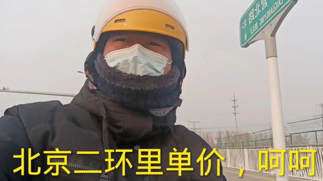 北漂外卖小伙,去北京二环跑单,看看和郊区单价差了多少钱一单