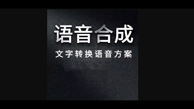 你们后台狂崔的文字转语音刚需神器来啦!