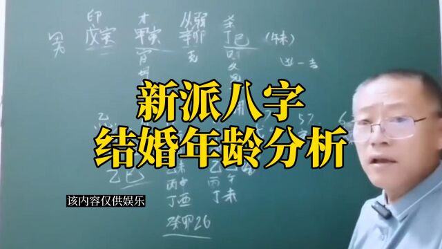 新派八字结婚年龄分析