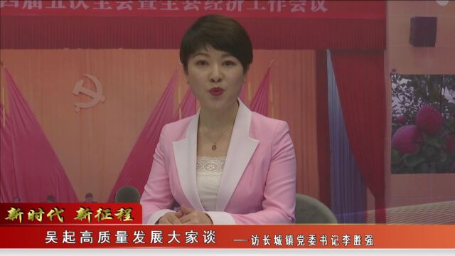 【吴起融媒 】新时代 新征程 吴起高质量发展大家谈访长城镇党委书记 李胜强