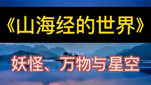 每天听本书:《山海经的世界》妖怪、万物与星空