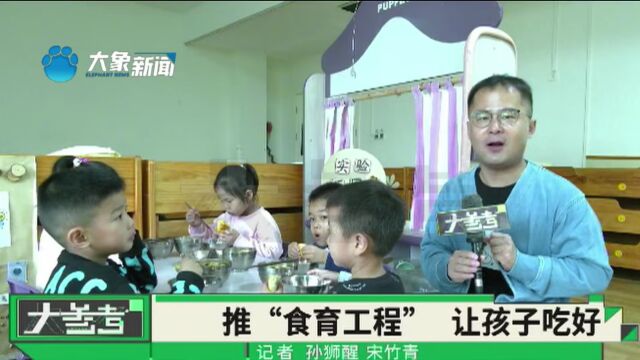 河南将在中小学幼儿园实施“食育工程”,保障孩子“吃饱吃好吃健康”