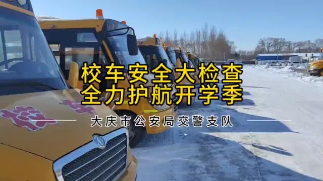 【开学季】大庆交警深入校车企业开展校车集中安全检查和交通安全宣讲