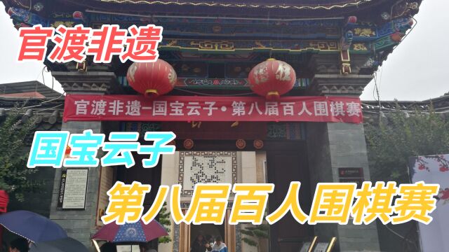 云子棋院:国宝云子之第八届百人围棋赛