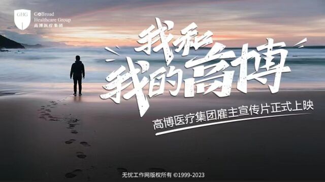 雇主宣传片《我和我的高博》正式上映,在光影中见证高博魅力