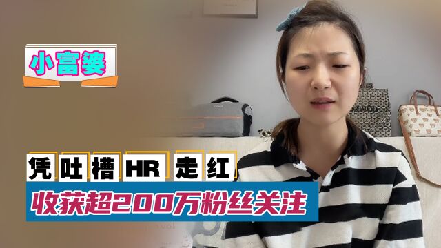 小富婆:找工作的路上频频翻车,凭吐槽HR意外走红