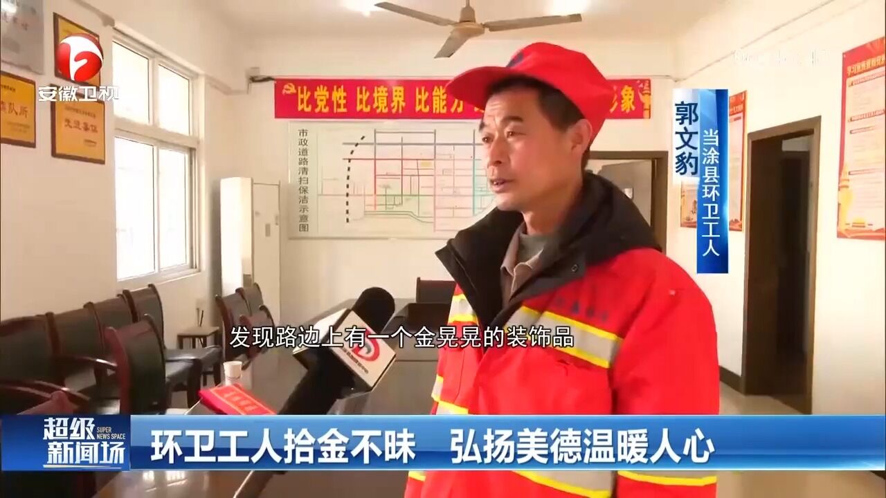 安徽当涂:环卫工人拾金不昧,弘扬美德温暖人心