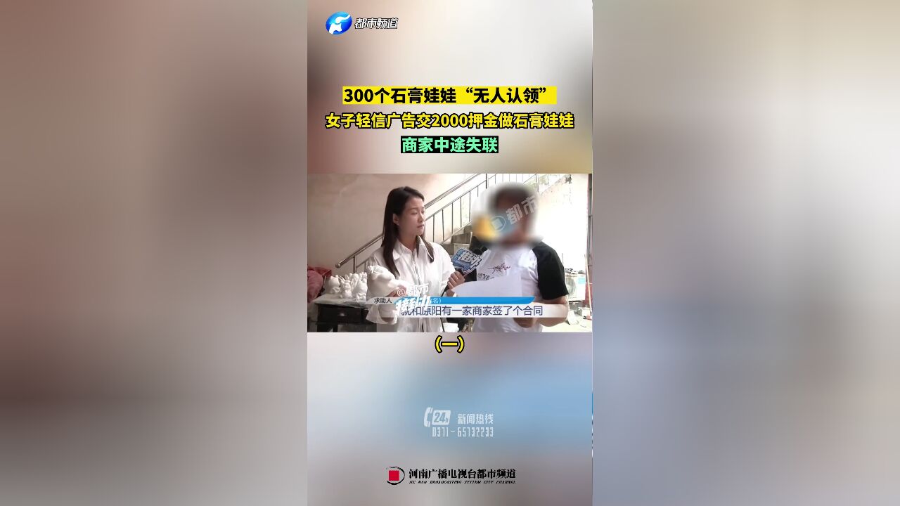 300个石膏娃娃“无人认领”,女子轻信广告交2000押金做石膏娃娃,商家中途失联