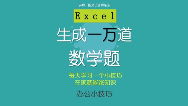 73集 | Excel制作一万道数学计算题,分分钟搞定