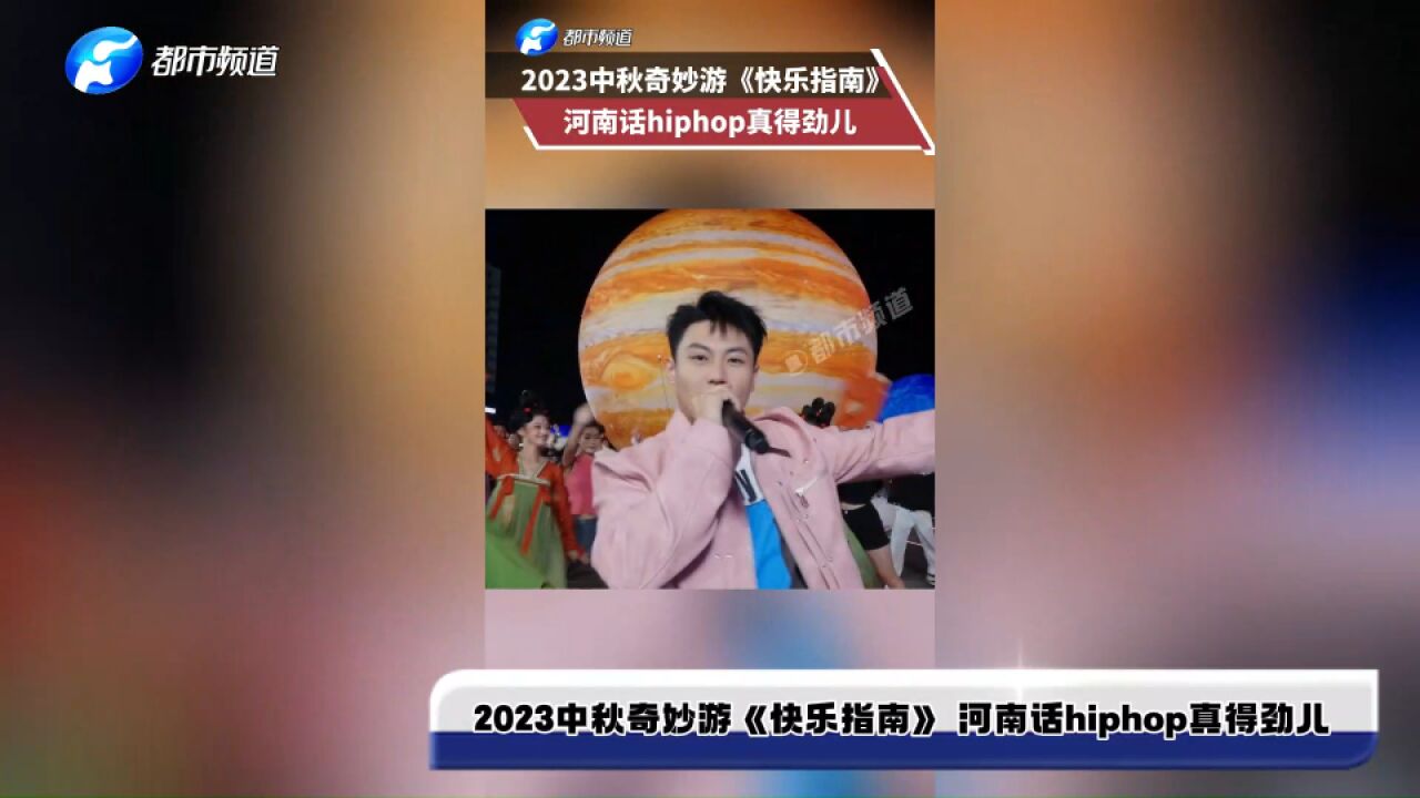 2023中秋奇妙游《快乐指南》 河南话hiphop真得劲儿