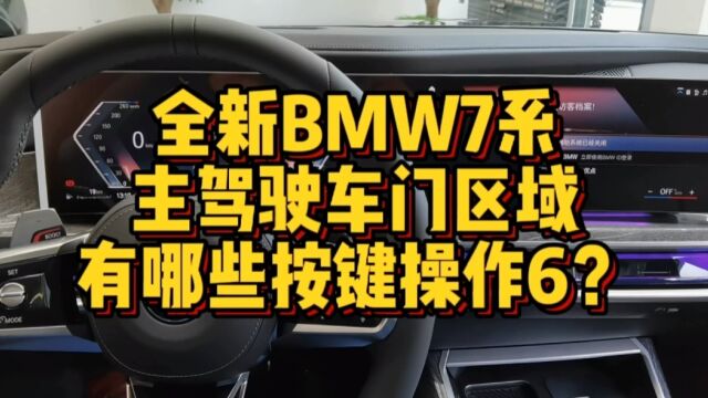 全新BMW7系主驾驶车门区域都有哪些功能按键操作6?