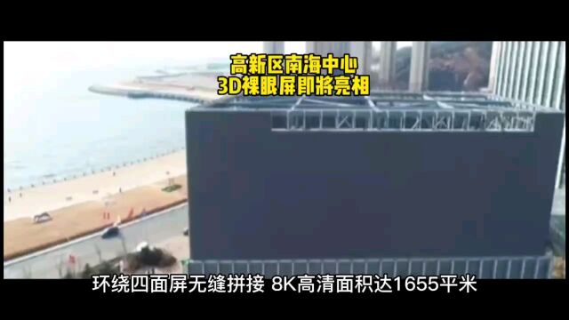 大连凌水湾新增打卡地,8K高清裸眼3D显示屏,又高又新科技感十足