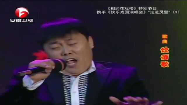 歌曲《饮酒歌》,刘大成唱腔嘹亮,行腔圆润丨花戏楼