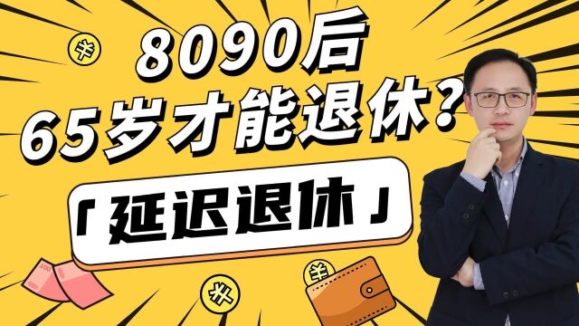 2055年,全部65岁退休?1个两全解决方案!