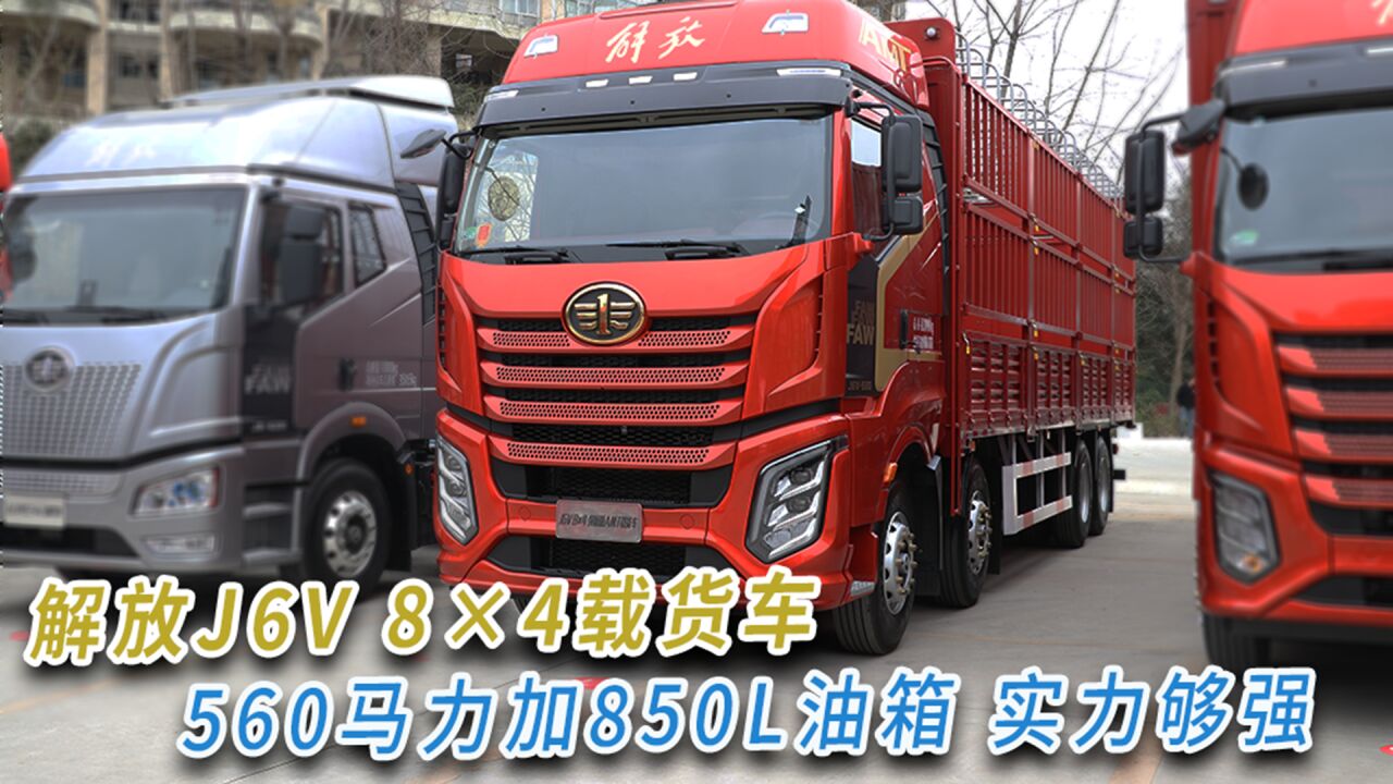 解放J6V 8*4载货车正式亮相,560马力加850L油箱实力够强