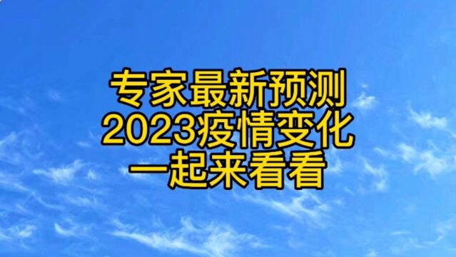 专家最新预测,2023年疫情变化,一起来看看