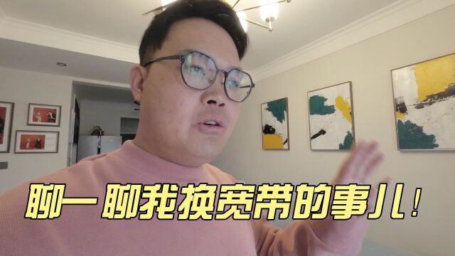 聊一聊 我换宽带的事儿!