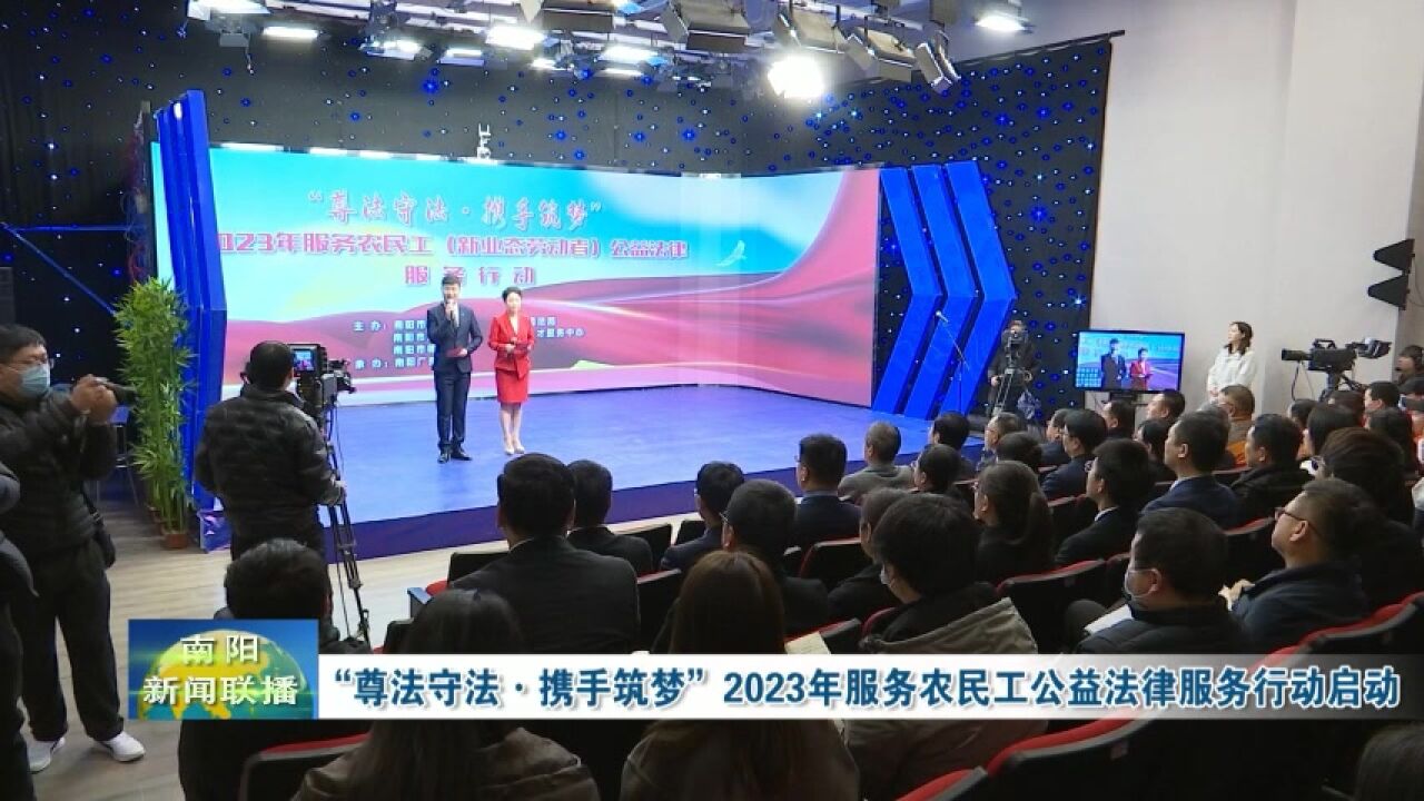 南阳2023年服务农民工公益法律服务行动启动