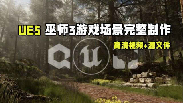 UE5虚幻引擎巫师3游戏场景完整制作流程视频教程