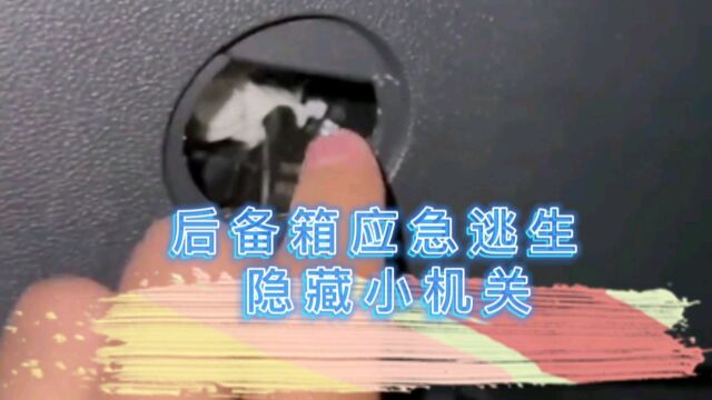 汽车后备箱逃生开关你知道吗?后备箱无法开启怎么处理