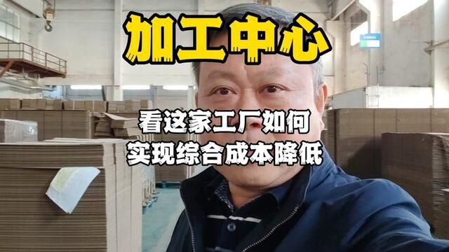 看这家工厂如何实现综合成本降低?#纸箱包装 #工厂实拍视频 #共享工厂 #加工中心