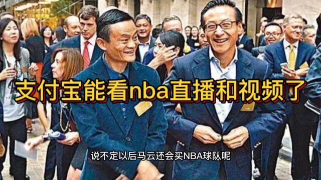 支付宝可以看nba直播和视频了