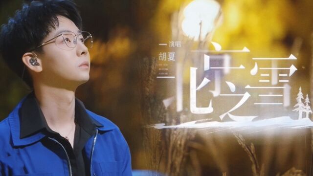 【古风版MV】胡夏翻唱《北京之雪》声音很有故事感,被温暖到了