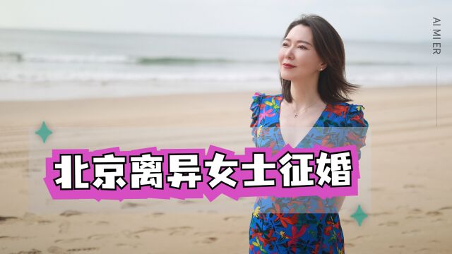 北京离异女士征婚:让两个各自孤单的人,变成一对快乐夫妻