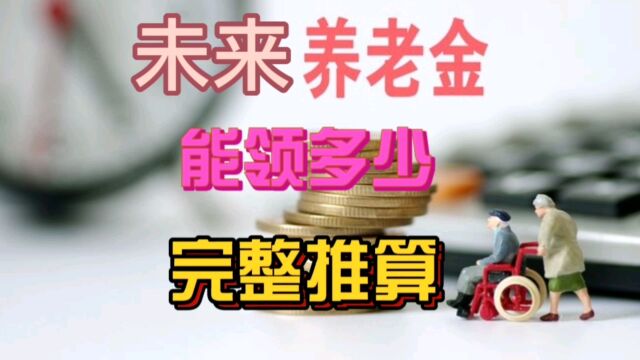 现在退休养老金很好计算,那未来退休养老金该如何推算呢?