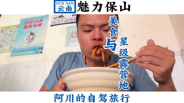 云南魅力保山,美食与星级露营地!