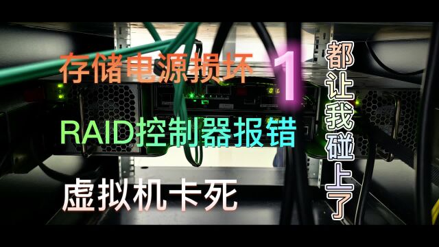 存储电源损坏,RAID控制器报警,虚拟机锁死,都让我碰上了