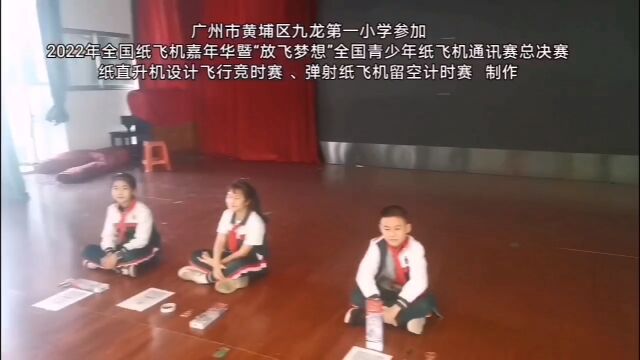 ...一小学参加2022年全国纸飞机嘉年华暨“放飞梦想”全国青少年纸飞机通讯赛总决赛 纸直升机设计飞行竞时赛 、弹射纸飞机留空计时赛 制作