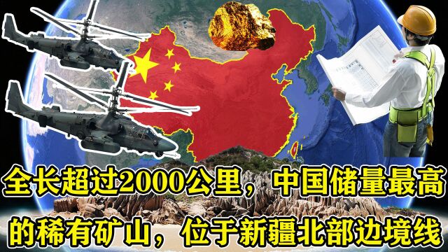 全长超过2000公里,中国储量最高的稀有矿山,位于新疆北部边境线