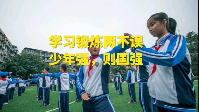 学习锻炼两不误,少年强,则国强