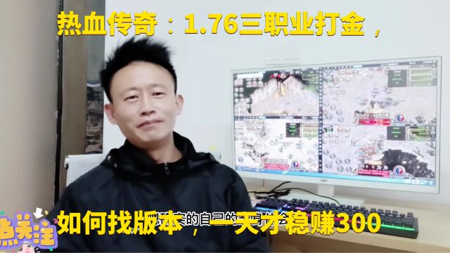 热血传奇:1.76三职业打金,如何找版本,一天才稳赚300