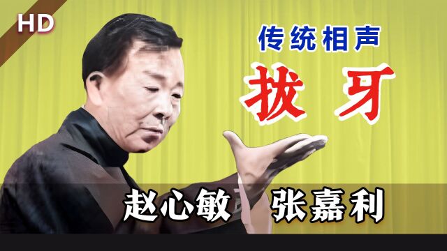 真正继承马派相声精髓的人:赵心敏、张嘉利《拔牙》