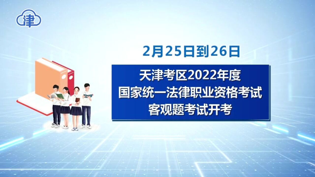 本周末天津考区14220人参加国家法律职业资格考试