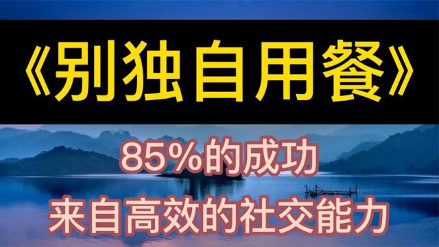 每天听本书:《别独自用餐》85%的成功来自高效的社交能力