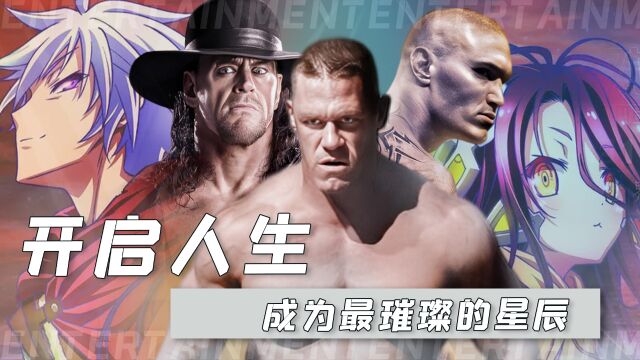 WWE:开始我们的游戏人生,成为WWE星空中最璀璨的那颗星辰