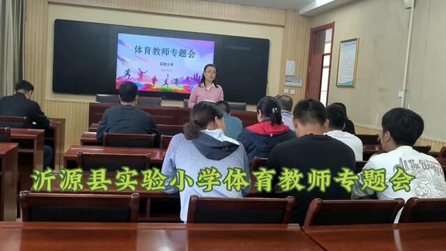 精体育教研,专体育领域,促体育成长——沂源县实验小学体育教师专题会 杨义琳 孙俊红 审核 谢平 王书奇 发布:齐晓敏 翟斌