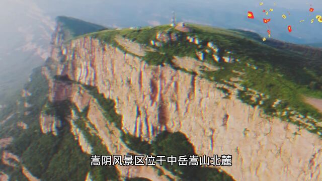 嵩阳风景区