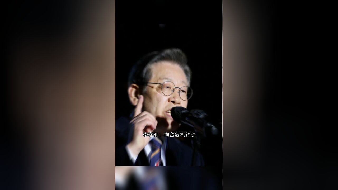 李在明:拘留危机解除,赢得韩国民心!