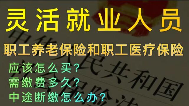 “灵活就业人员”的社保怎么买、买多久、中途断缴怎么办?