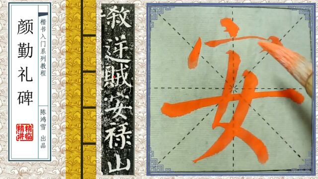 《颜勤礼碑》中这个“安”字,简单却难写,你学废了吗?