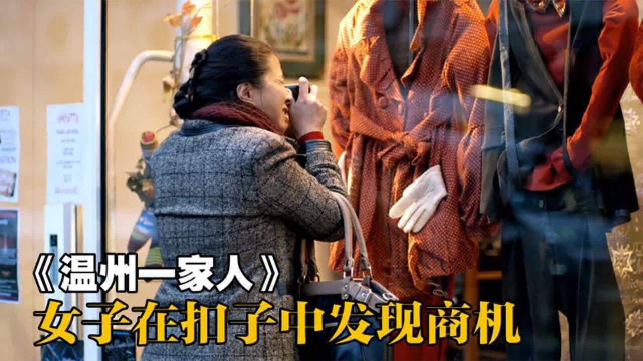 国外的扣子新颖漂亮,女人拍照记录殊不知已犯法《温州一家人》